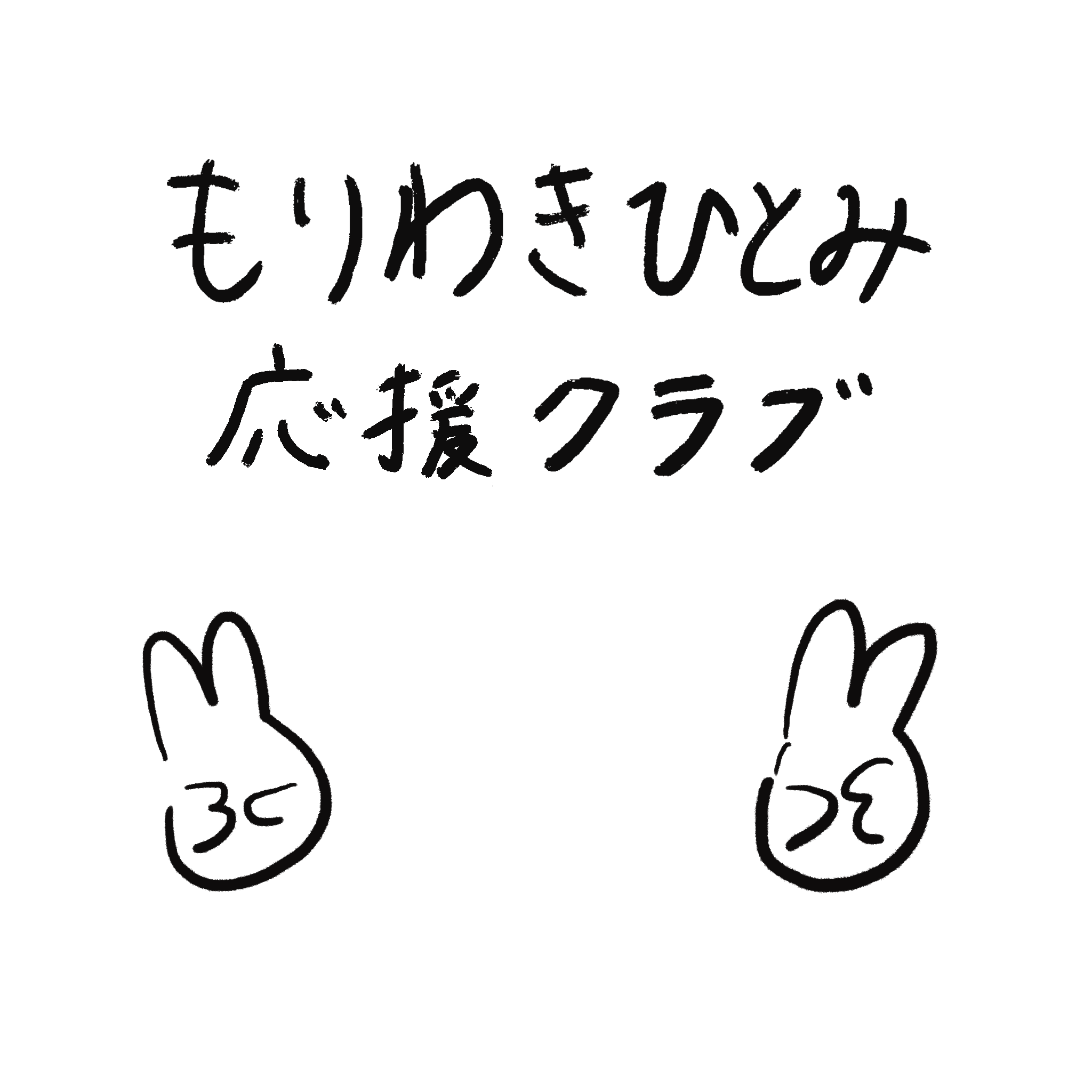 もりわきひとみ応援クラブ